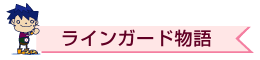 「ラインガード物語」