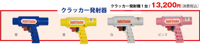 ハッピークラッカー発射器