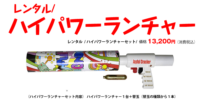 ジョイフルクラッカー | 商品および付属商品