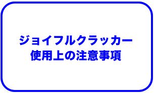使用上の注意
