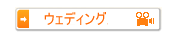 ウェディングムービー