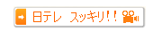 日テレ　スッキリ!!