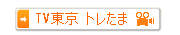 トレたま出演
