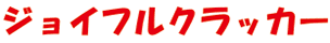 ジョイフルクラッカー